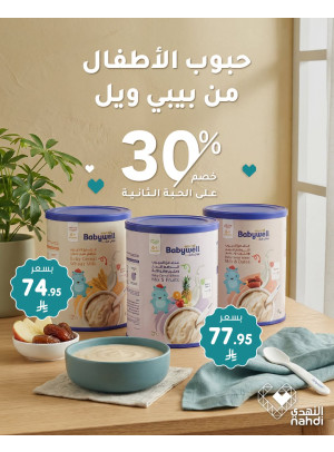 أقوى العروض على حبوب الأطفال من بيبي ويل