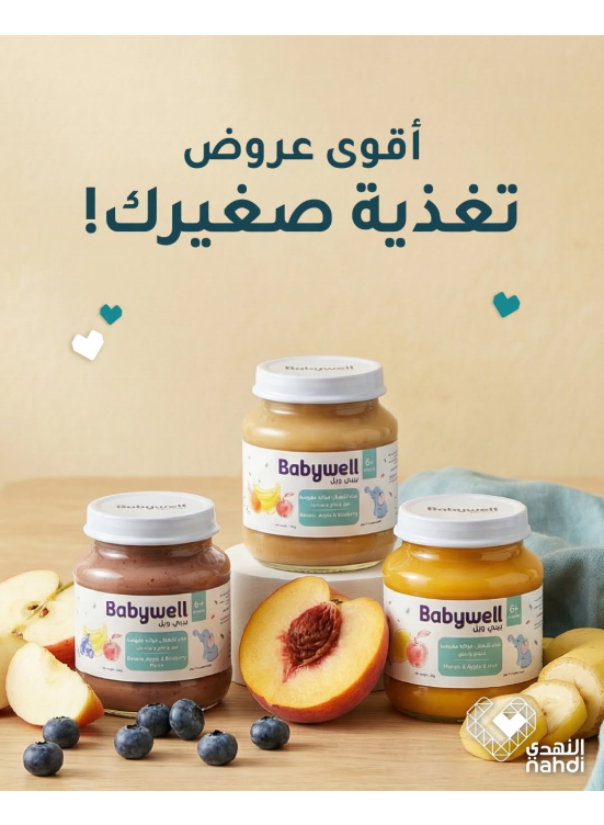 أقوى العروض على طعام الأطفال من بيبي ويل