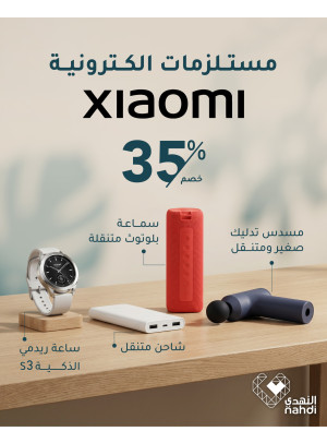 خصم حتى 35% على المستلزمات الإلكترونية من شاومي