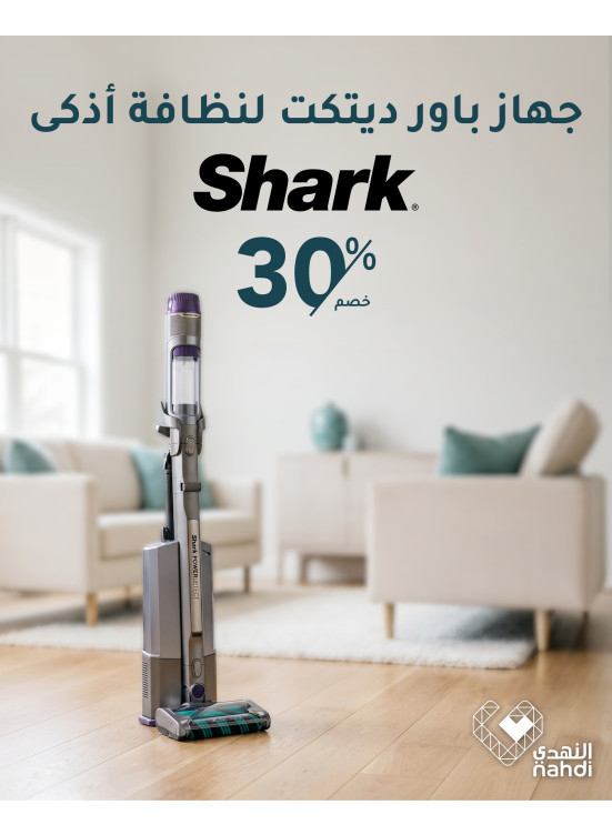 خصم  30% على جهاز باور ديتكت لنظافة أذكى من Shark