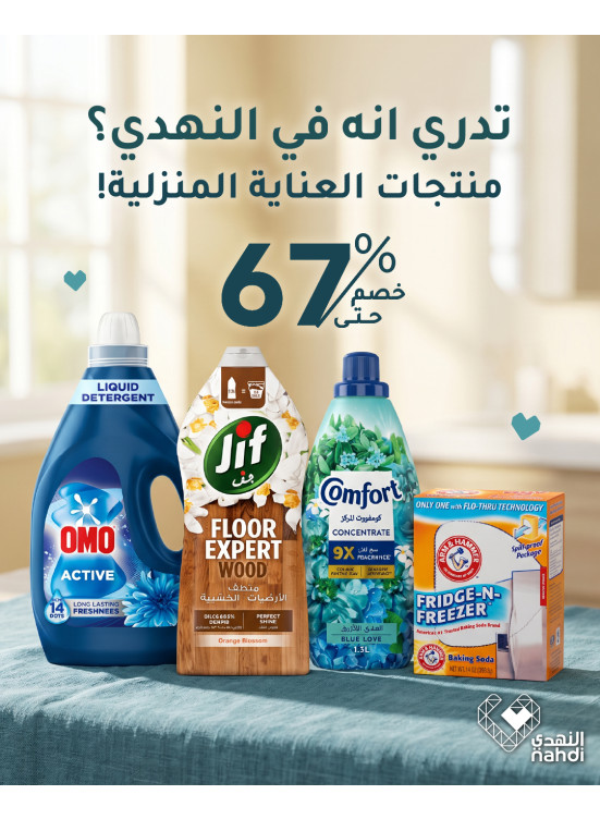 أقوى العروض على منتجات التنظيف