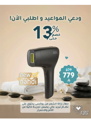 أقوى العروض على أجهزة إزالة الشعر بالليزر، العدد الثاني