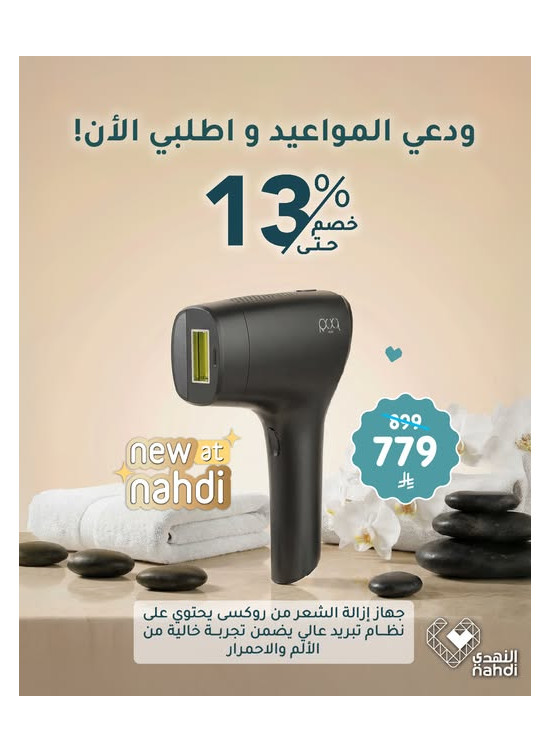 أقوى العروض على أجهزة إزالة الشعر بالليزر، العدد الثاني