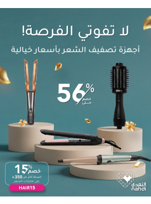 أقوى العروض على أجهزة تصفيف الشعر