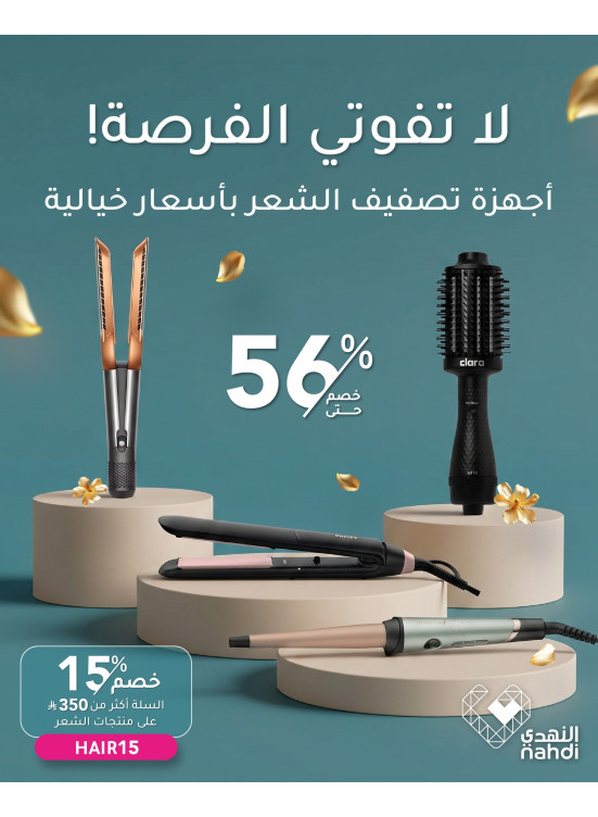 أقوى العروض على أجهزة تصفيف الشعر