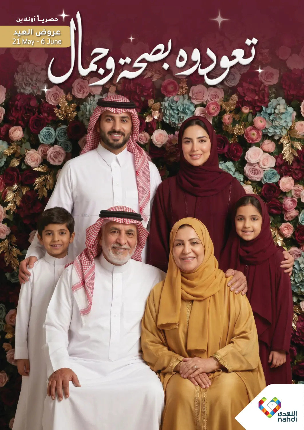 عروض العيد من صيدلية النهدي في السعودية والإمارات