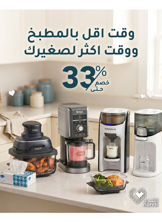 عروض العيد على أجهزة المطبخ