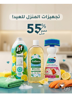عروض العيد على منتجات تنظيف المنزل