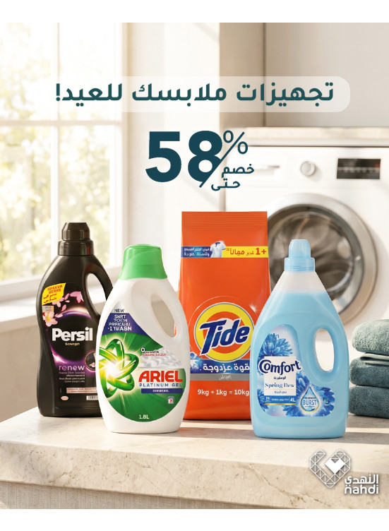 عروض العيد على منتجات تنظيف الملابس