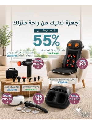 أقوى العروض على أجهزة التدليك