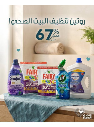 عروض خاصة على منتجات تنظيف المنزل