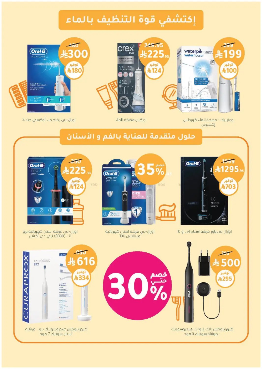 Al Nahdi Pharmacy Summer Offers – Oral Care Devices