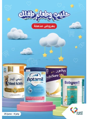 عروض مذهلة لحليب وطعام الأطفال