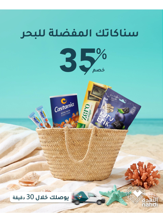 عروض الصيف على سناكات البحر