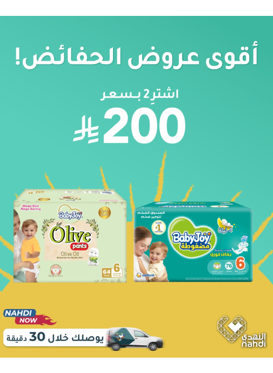 عروض الصيف على حفاضات الأطفال