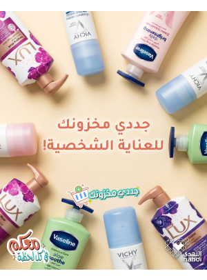 عروض الصيف على منتجات العناية الشخصية، العدد الثاني