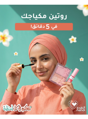 عروض الصيف على مستحضرات التجميل، العدد الخامس