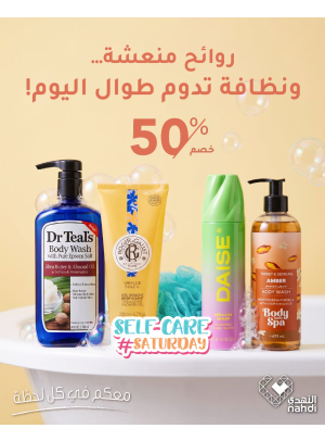 أفضل عروض يوم السبت للعناية بالنفس