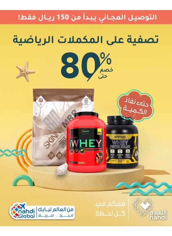 عروض الصيف على المكملات الرياضية