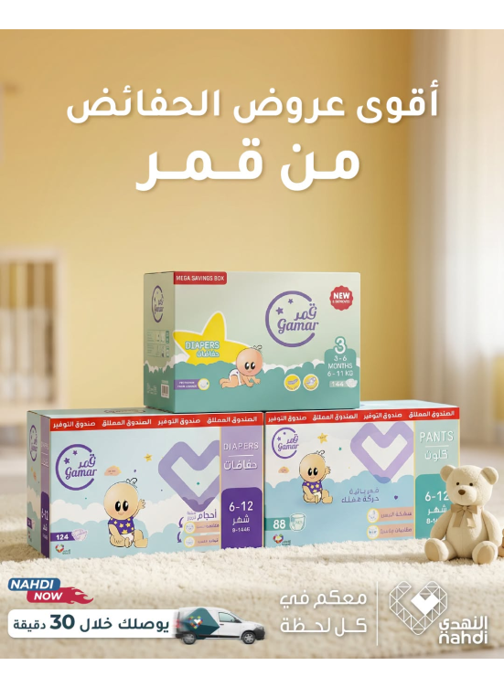 عروض الصيف على حفاضات الأطفال