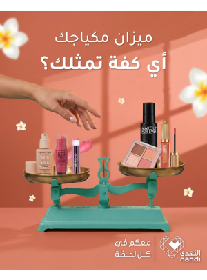 عروض الصيف على مستحضرات التجميل