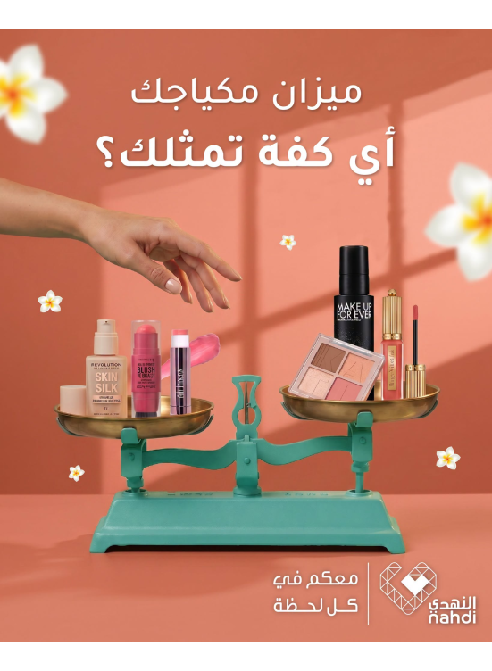 عروض الصيف على مستحضرات التجميل