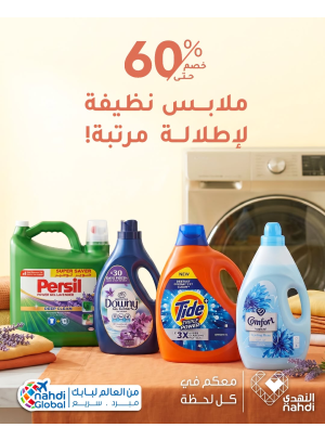 خصم حتى 60% على منتجات العناية بالملابس