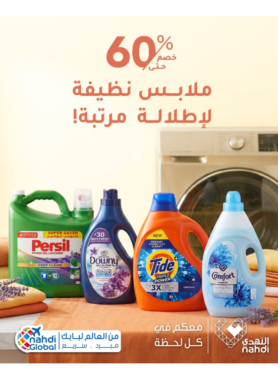 خصم حتى 60% على منتجات العناية بالملابس