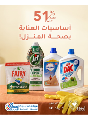 خصم حتى 51% على منتجات تنظيف المنزل