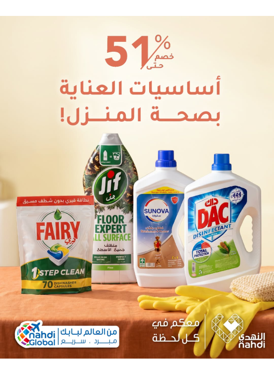 خصم حتى 51% على منتجات تنظيف المنزل