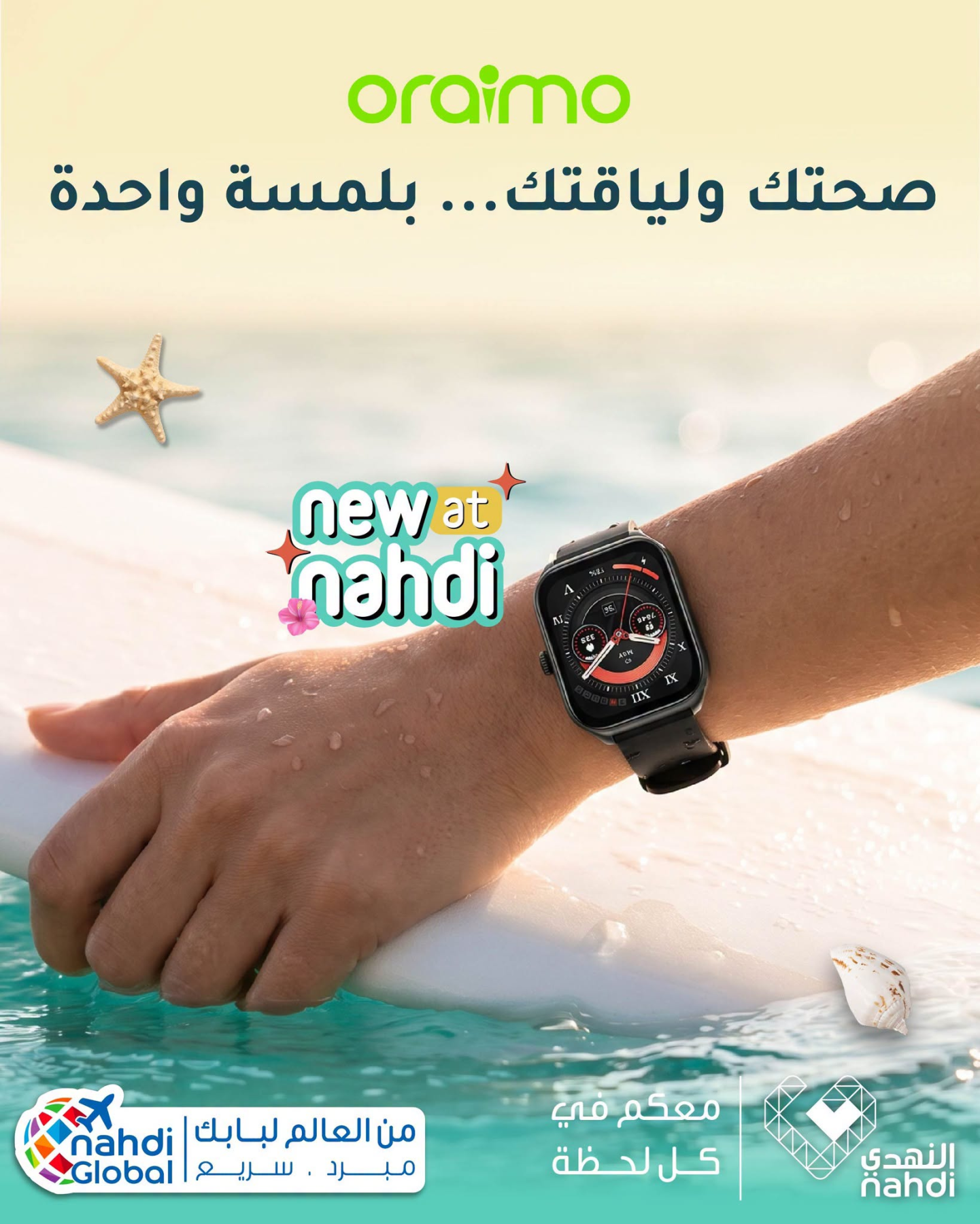عروض الصيف على الساعات الذكية من صيدلية النهدي حتي 22 يوليو - عروض وتخفيضات صيدلية النهدي السعودية