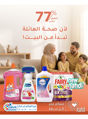 خصم حتى 77% على منتجات تنظيف المنزل