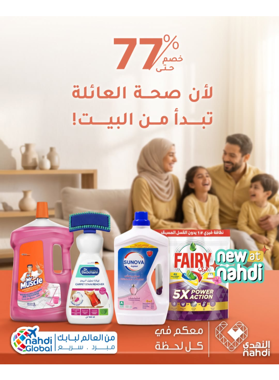 خصم حتى 77% على منتجات تنظيف المنزل