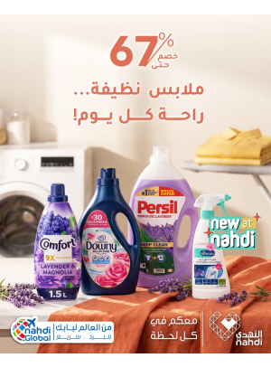 خصم حتى 67% على منتجات العناية بالملابس