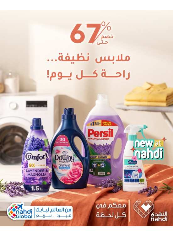 خصم حتى 67% على منتجات العناية بالملابس