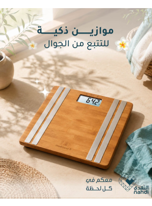 عروض الصيف على الموازين الذكية