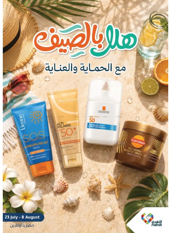 عروض الصيف