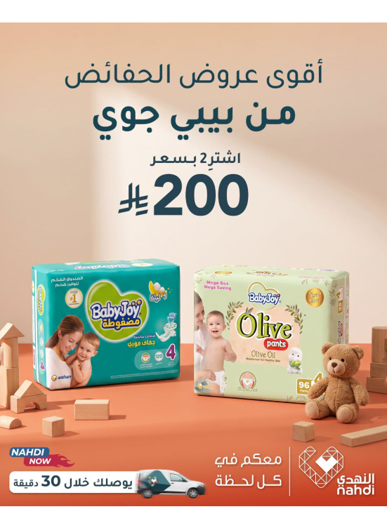 عروض الصيف على حفاضات أطفال، العدد الثاني