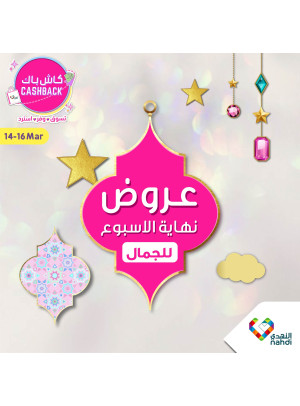 عروض نهاية الأسبوع للجمال