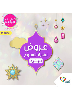 عروض نهاية الأسبوع للبشرة