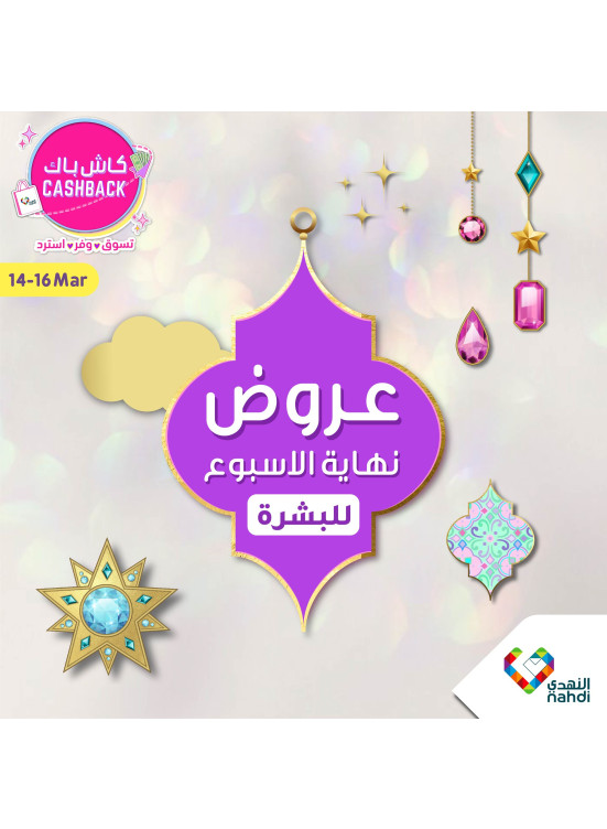 عروض نهاية الأسبوع للبشرة