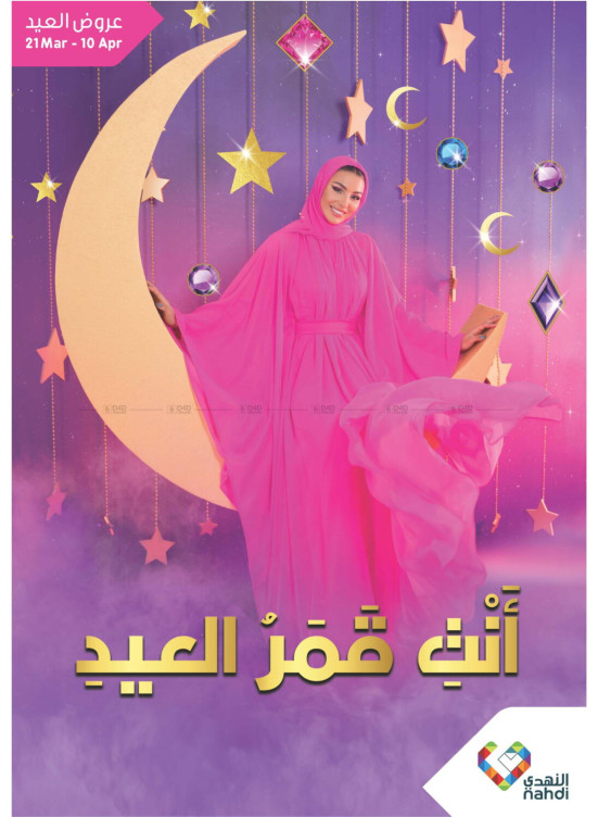 عروض أنتِ قمر العيد