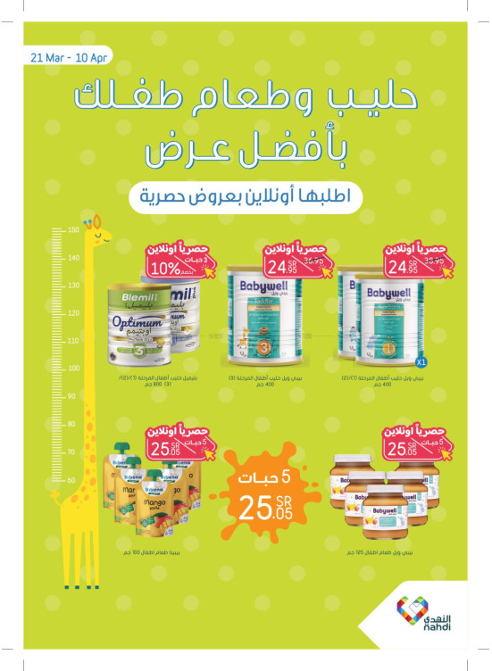 عروض ألبان وأطعمة الأطفال