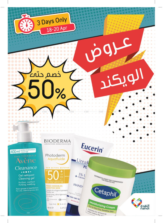 صفقات نهاية الأسبوع