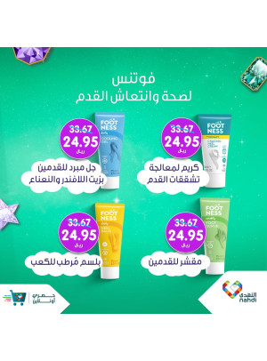 عروض منتجات العناية بالقدم