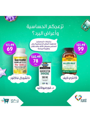 المكملات الطبيعية لمعالجة الحساسية