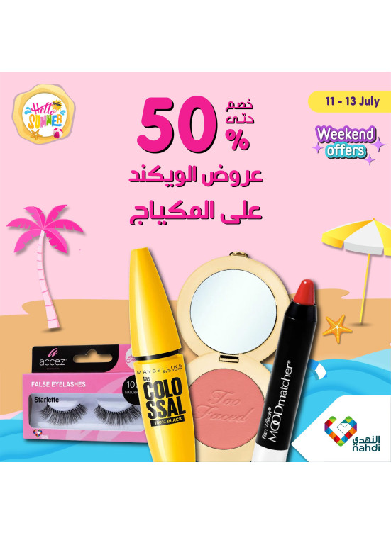 عروض الويكند على المكياج