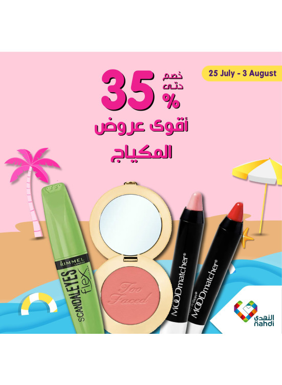 خصم حتى 35% على المكياج