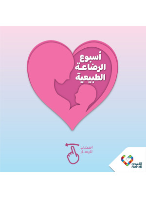 أسبوع الرضاعة الطبيعية