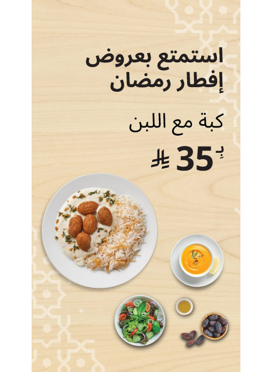عروض إفطار رمضان